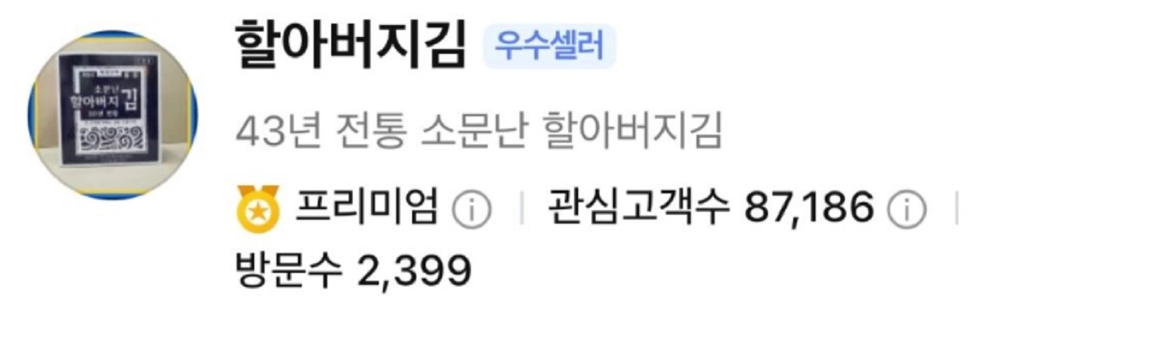 소문난-할아버지-김-주문-성공-꿀팁