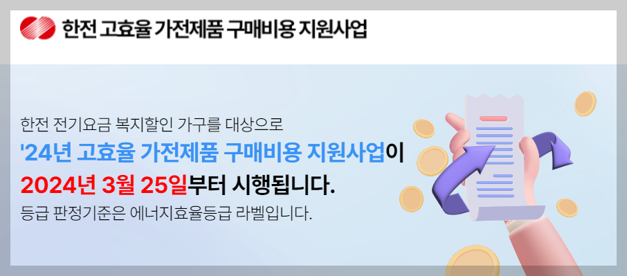 한전 고효율 가전제품 구매비용 지원사업