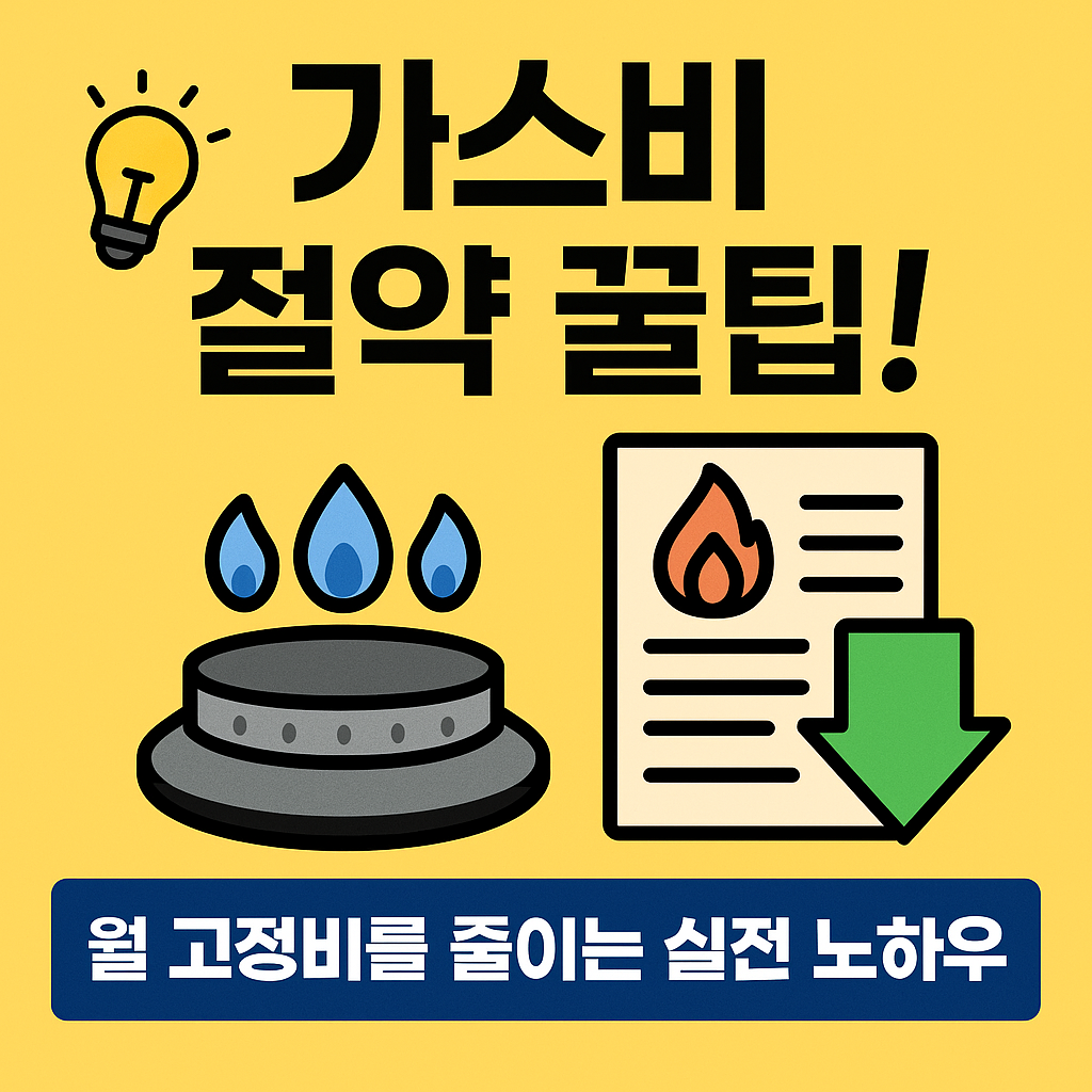 가스비 절약 관련 사진