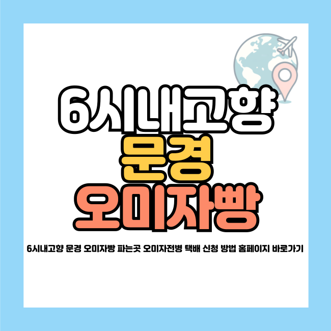 6시내고향 문경 오미자빵