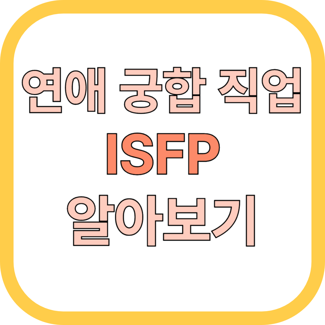 ISFP 연애 궁합 BEST &amp; WORST 유형 총정리