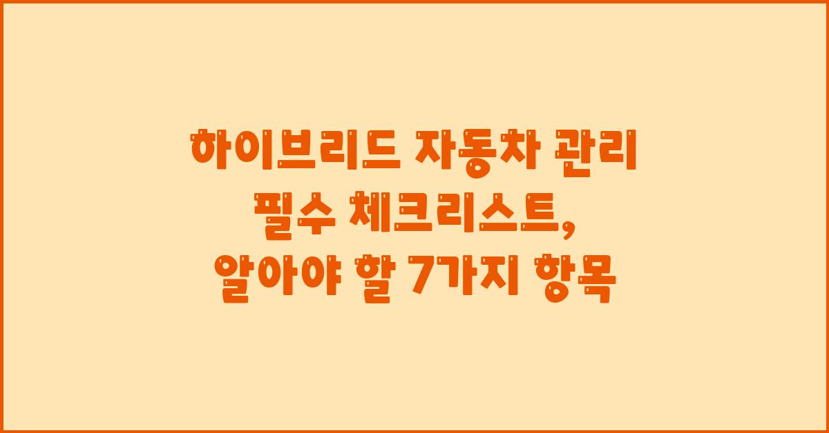 하이브리드 자동차 관리 필수 체크리스트