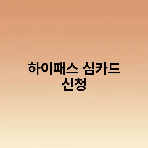 하이패스 심카드 신청