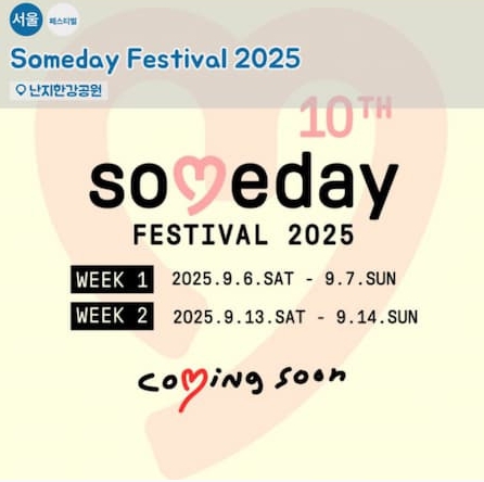 썸데이 페스티벌