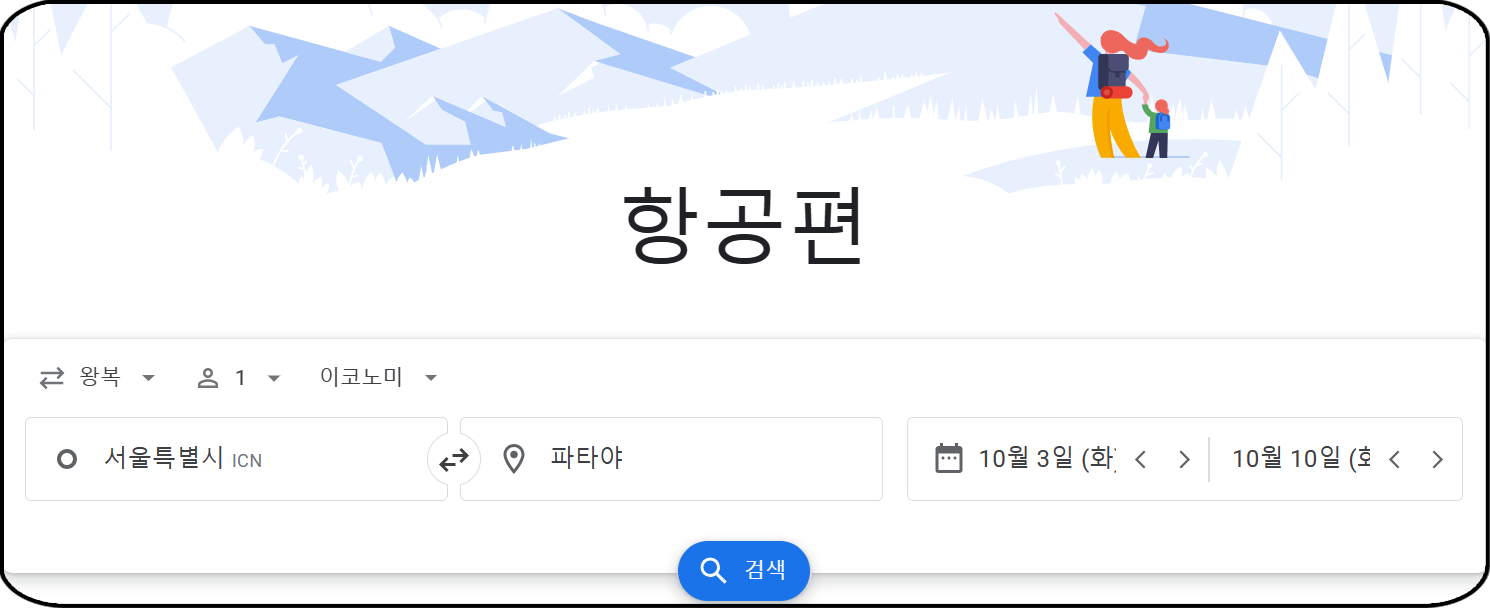 항공권 가격비교사이트 추천 - 구글 플라이트, 홈페이지 화면
