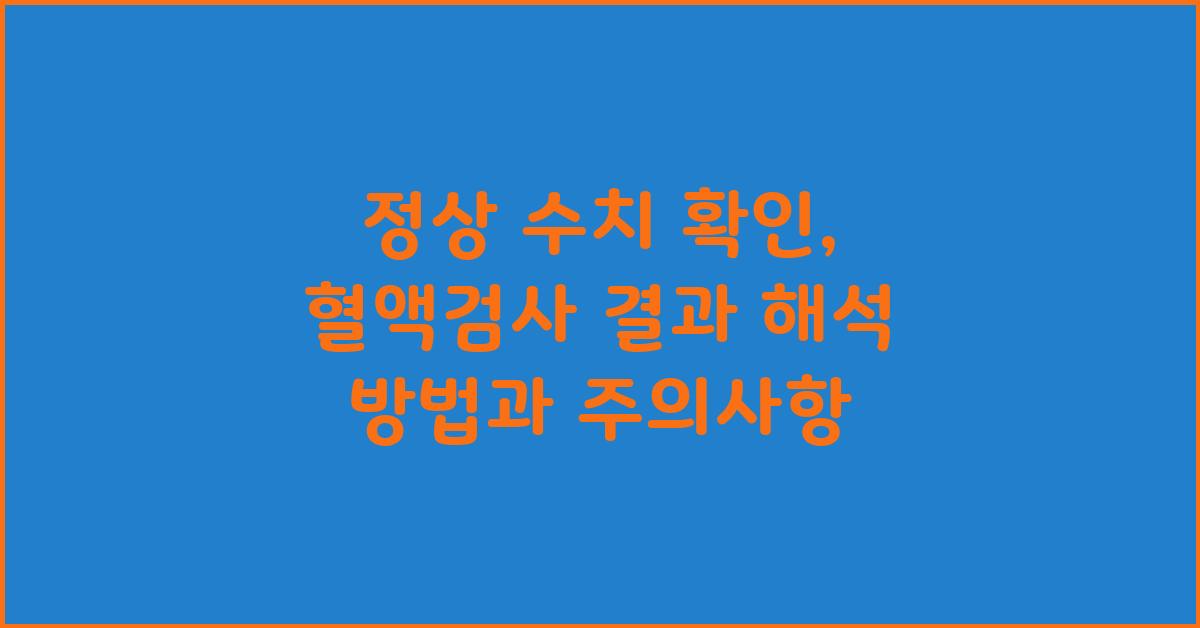 정상 수치 확인: 혈액검사 결과 해석