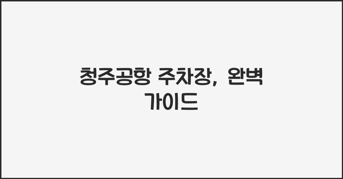 청주공항 주차장