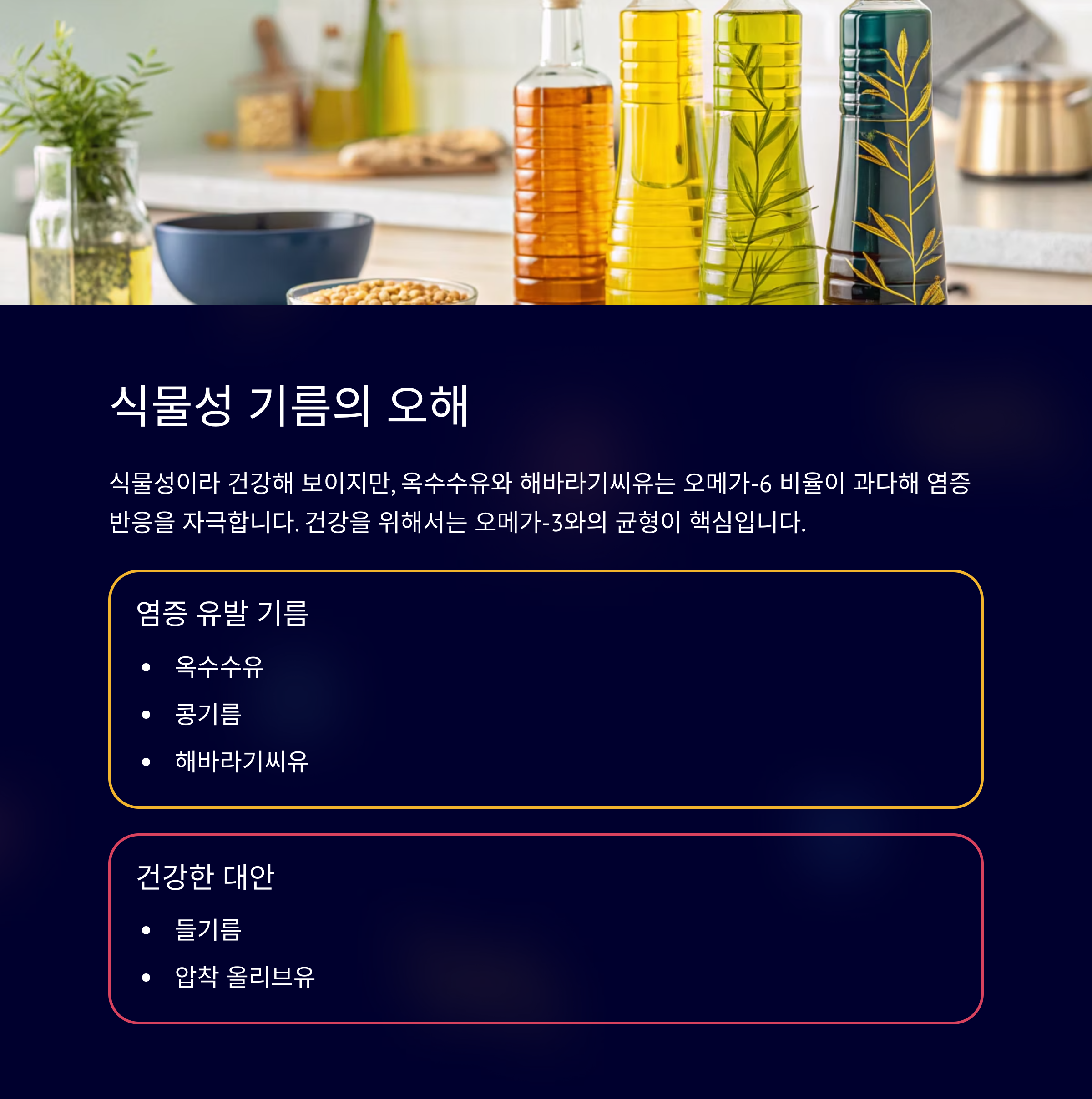 옥수수유 염증유발