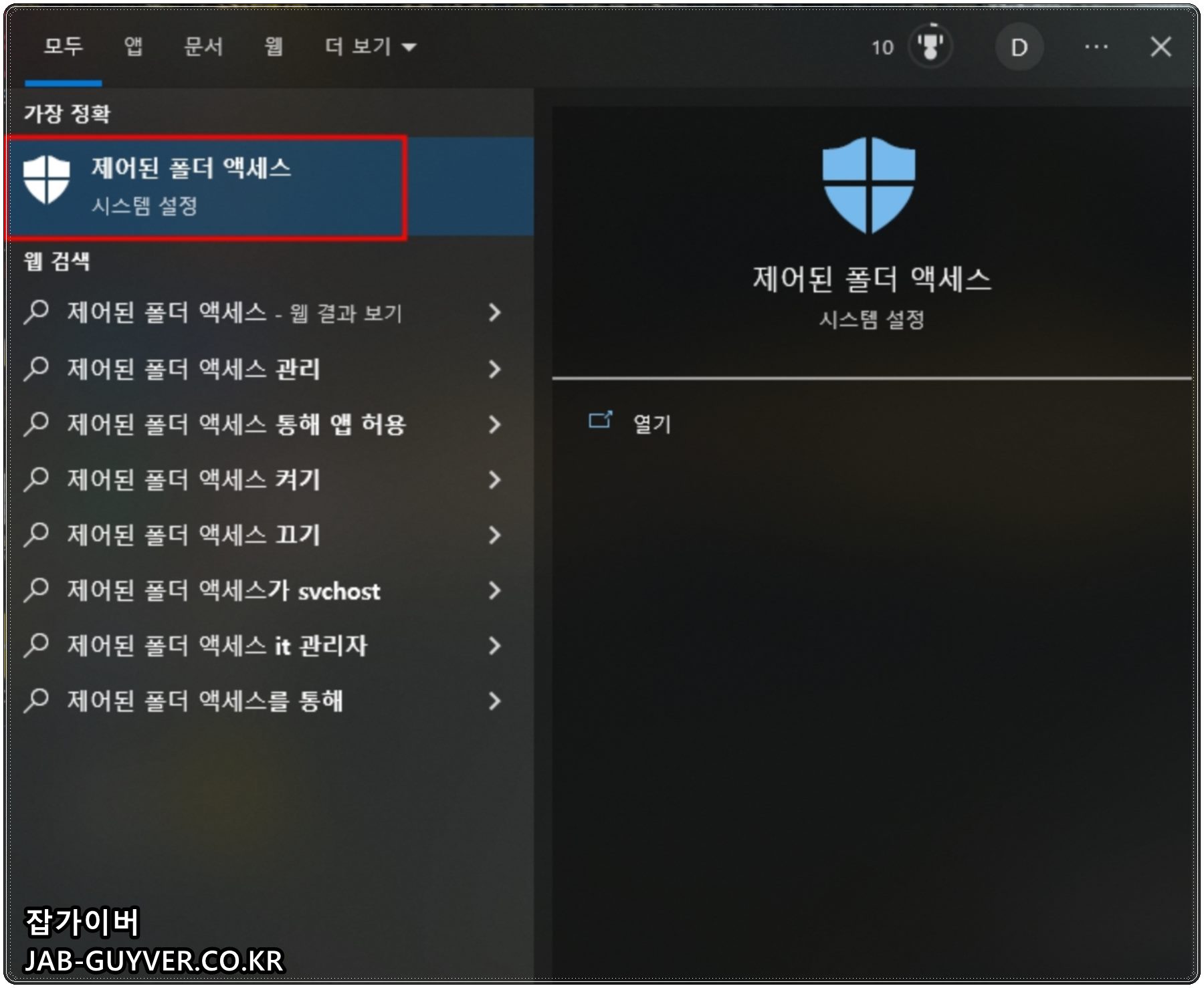 제어된 폴더 액세스
