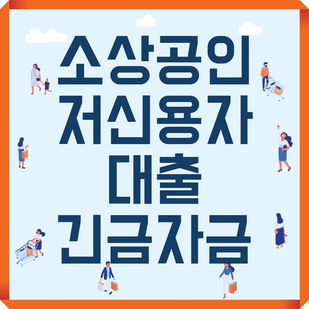 소상공인 저신용자 대출 긴급자금