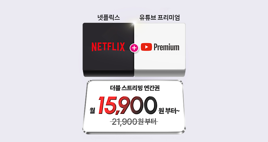 넷플릭스 유튜브 할인