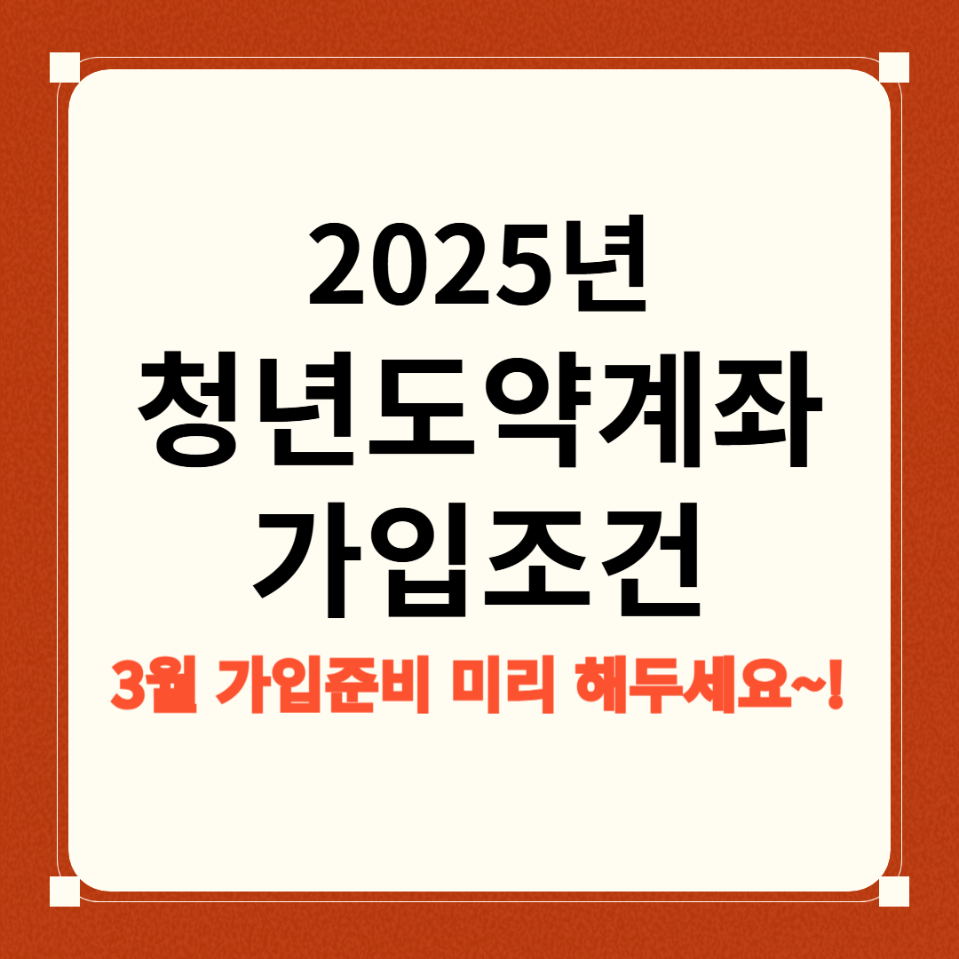 청년도약계좌 가입조건