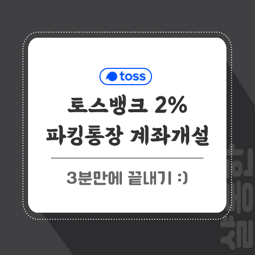 토스뱅크-포스팅-썸네일