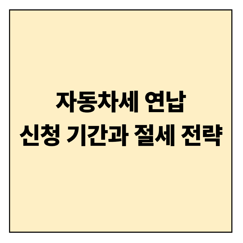 자동차세 연납 신청 기간과 절세 전략