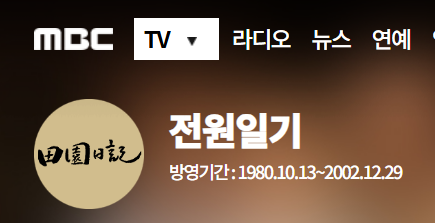 전원일기-로고사진