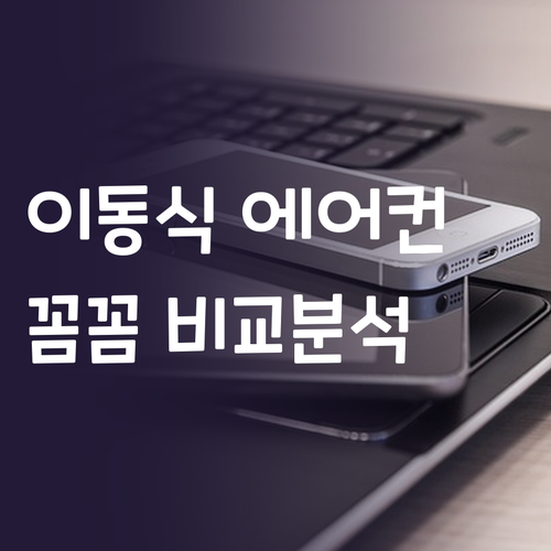 이동식 에어컨 냉풍기 꼼꼼 비교! 당..