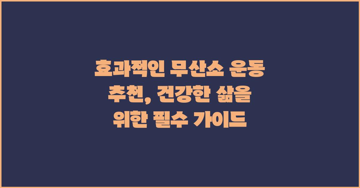 효과적인 무산소 운동 추천: 건강과 피트니스를 위한 완벽한 선택