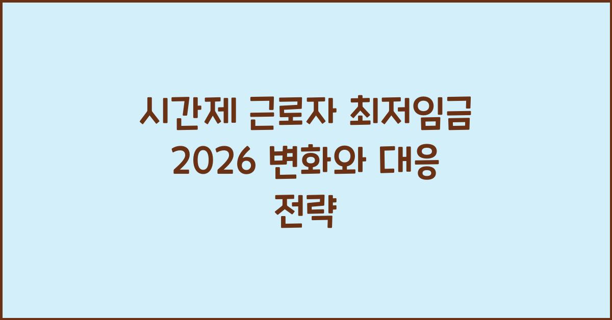 시간제 근로자 최저임금 2026