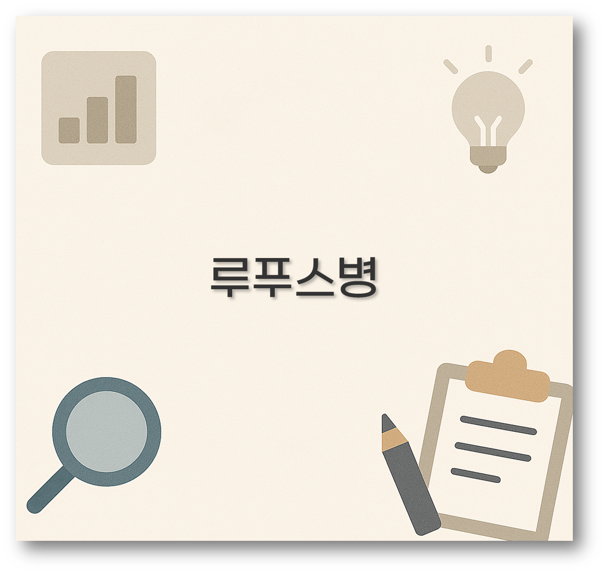 루푸스병