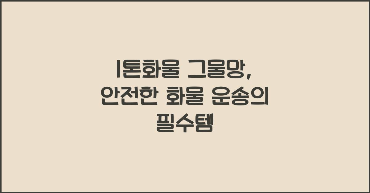 1톤화물 그물망
