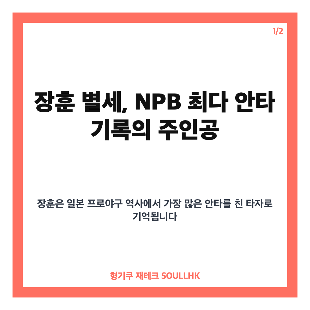 장훈 별세, NPB 통산 최다 3085안타 기록과 야구 인생 정리 카드뉴스 1