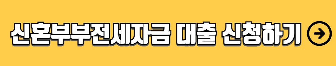 신혼부부 전세자금대출 조건 금리 신청방법