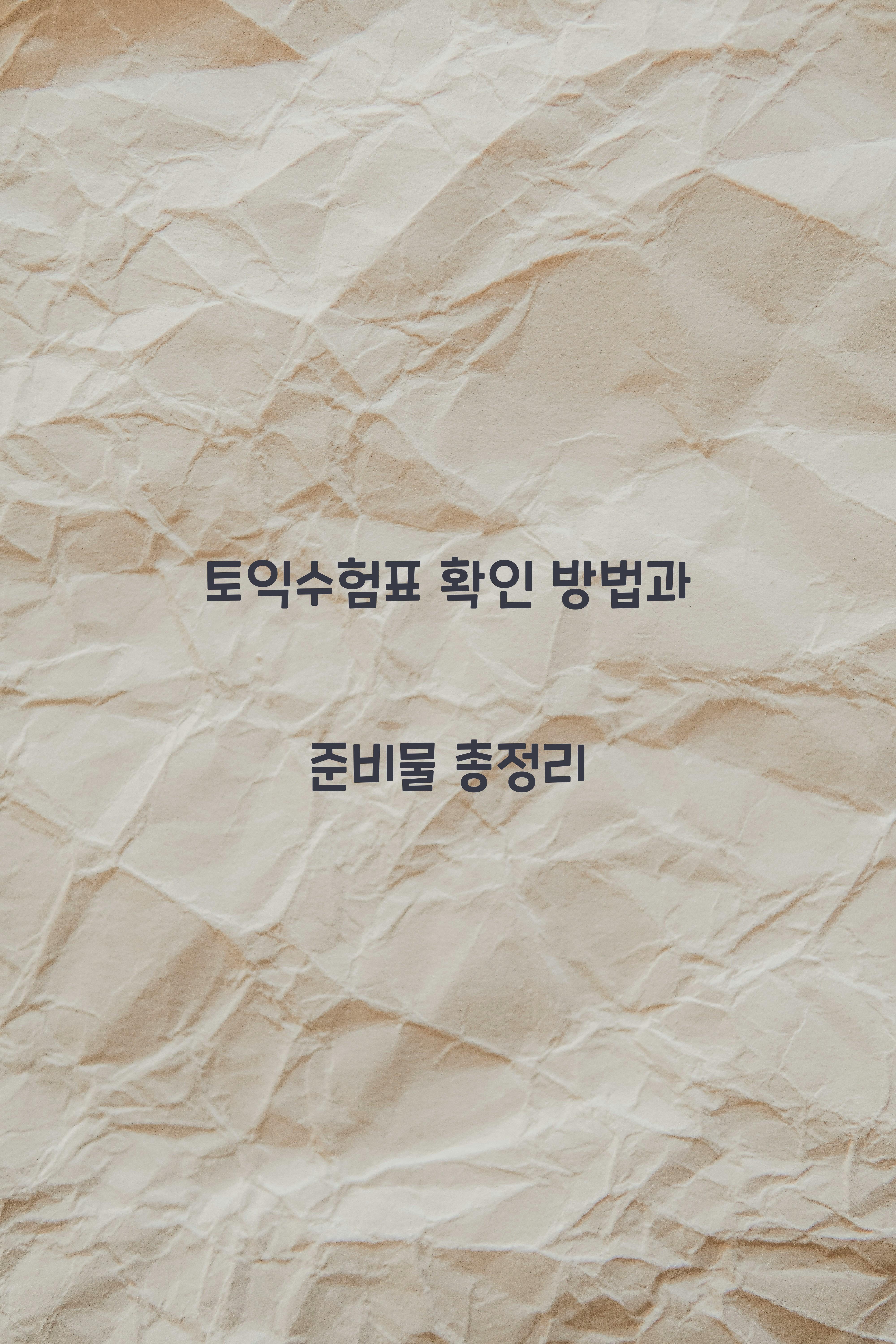 토익수험표