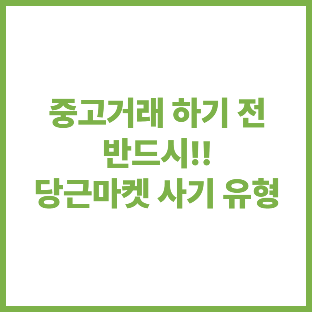 당근마켓 사기 유형