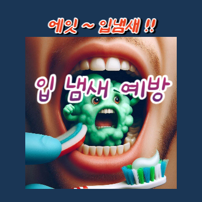 입 냄새 예방 방법 노하우 10가지