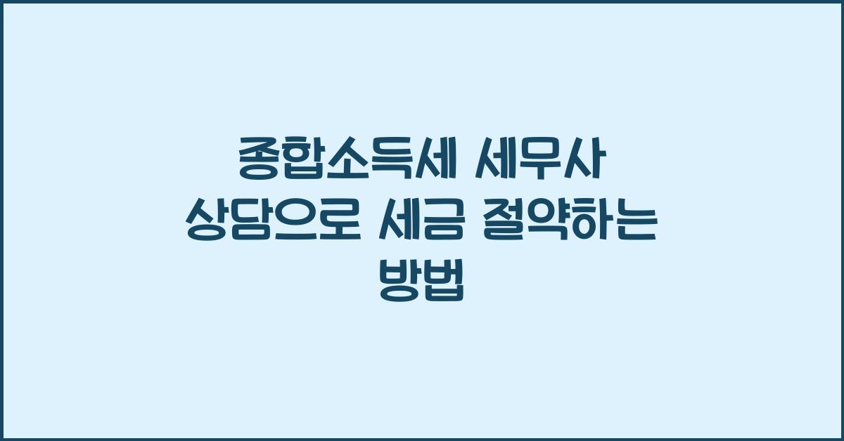 종합소득세 세무사 상담