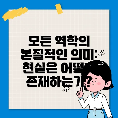 모든 역학의 본질적인 의미: 현실은 어떻게 존재하는가?