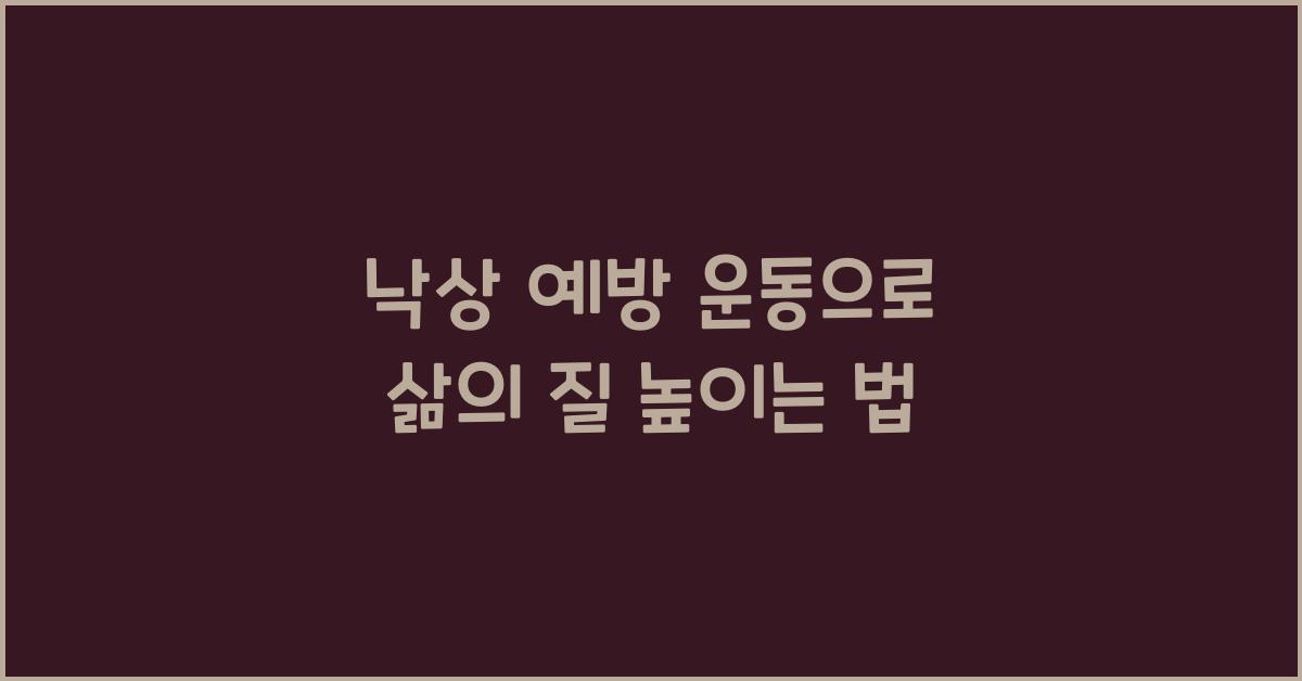 낙상 예방 운동