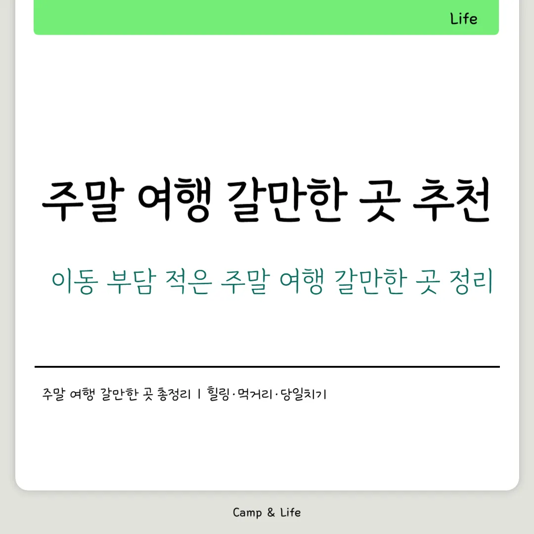 주말 여행 갈만한 곳