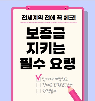 전세계약 전에 꼭 확인해야 할 보증금 보호 방법 체크리스트 이미지