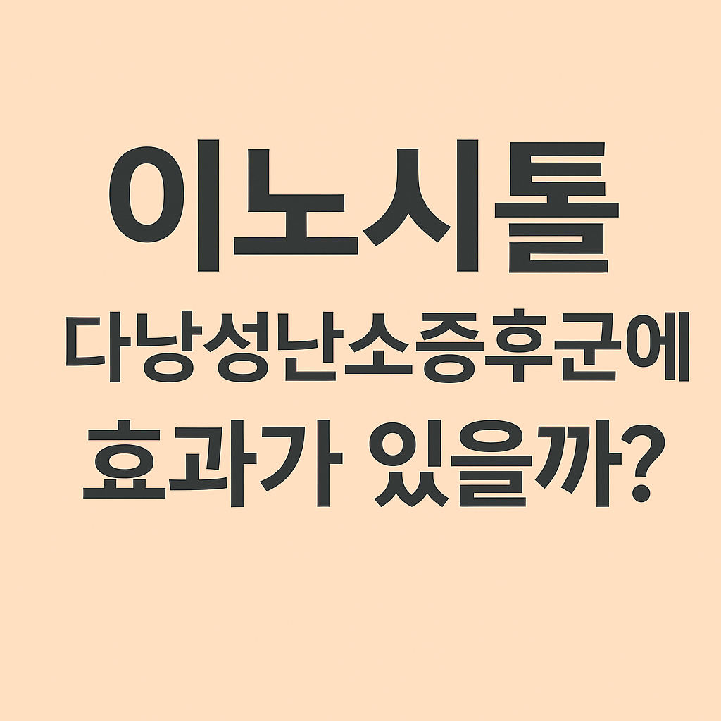 이노시톨 효능 – 다낭성난소증후군부터 기분 안정까지 썸네일