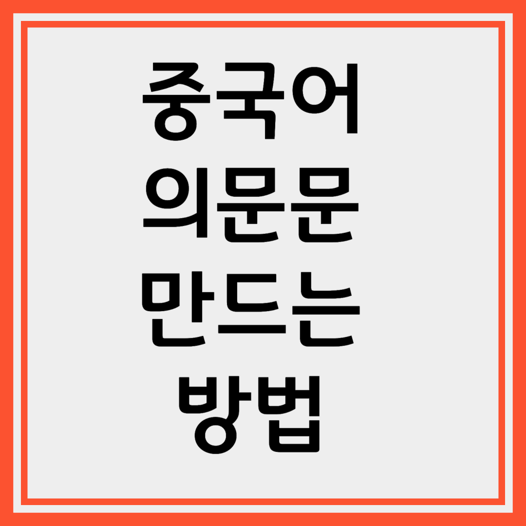 중국어 의문문 만드는 방법과 다양한 유형별 예문 정리