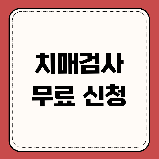 치매검사-무료-방법