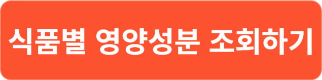 식품별-영양성분-조회하기