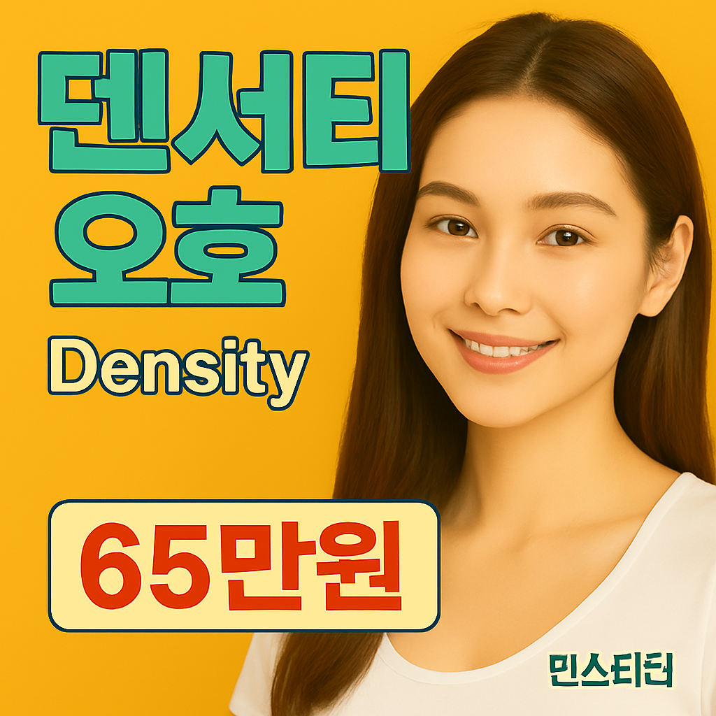 덴서티 오호 65만원 가격 예약바로가기✅