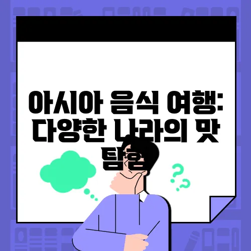 아시아 음식 여행: 다양한 나라의 맛 탐험