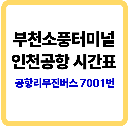 부천소풍터미널 인천공항시간표 소개 이미지