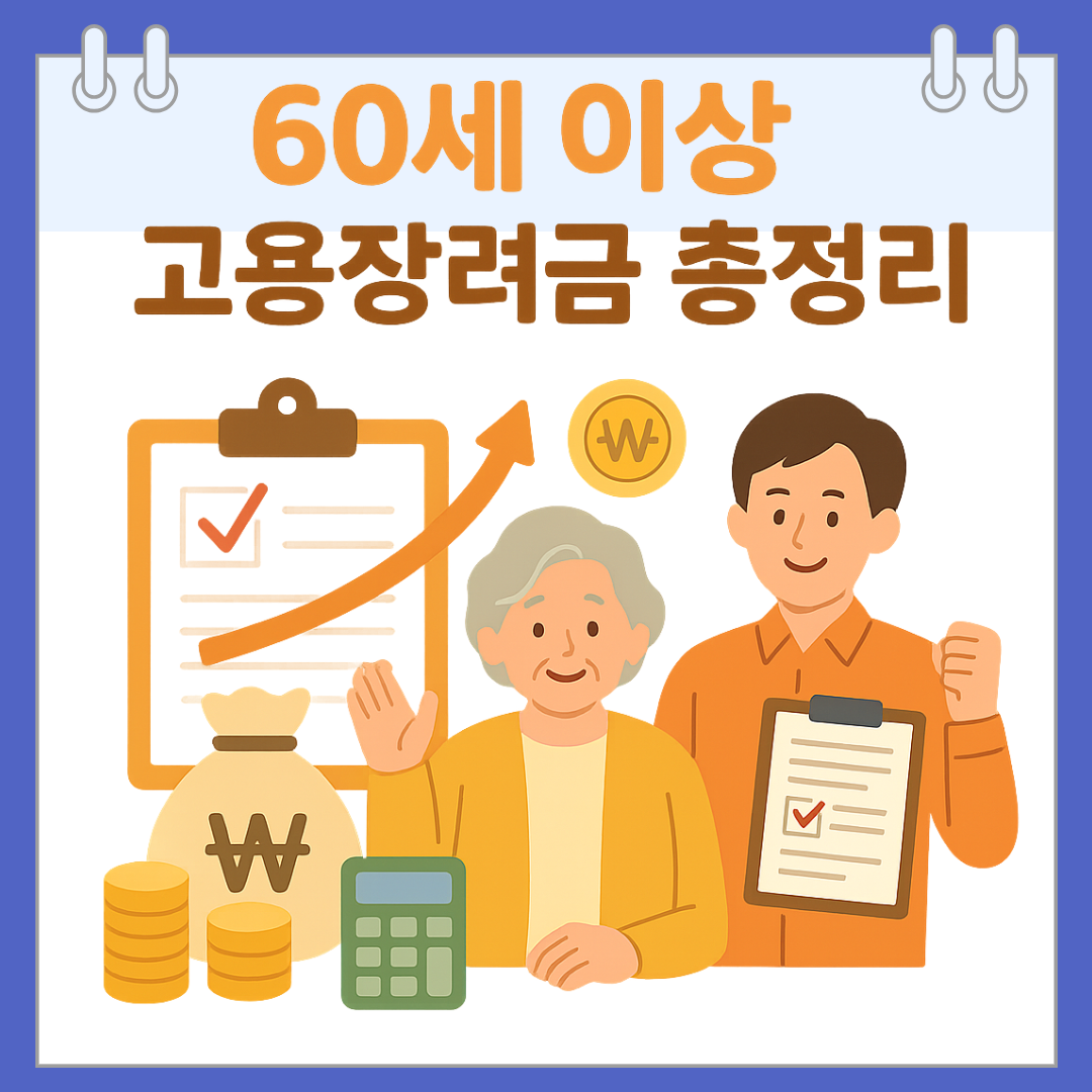 60세 이상 고용장려금 총정리