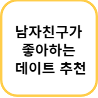 남자친구 데이트