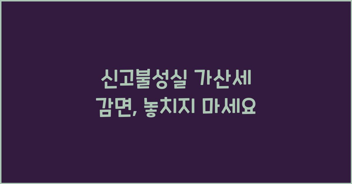 신고불성실 가산세 감면