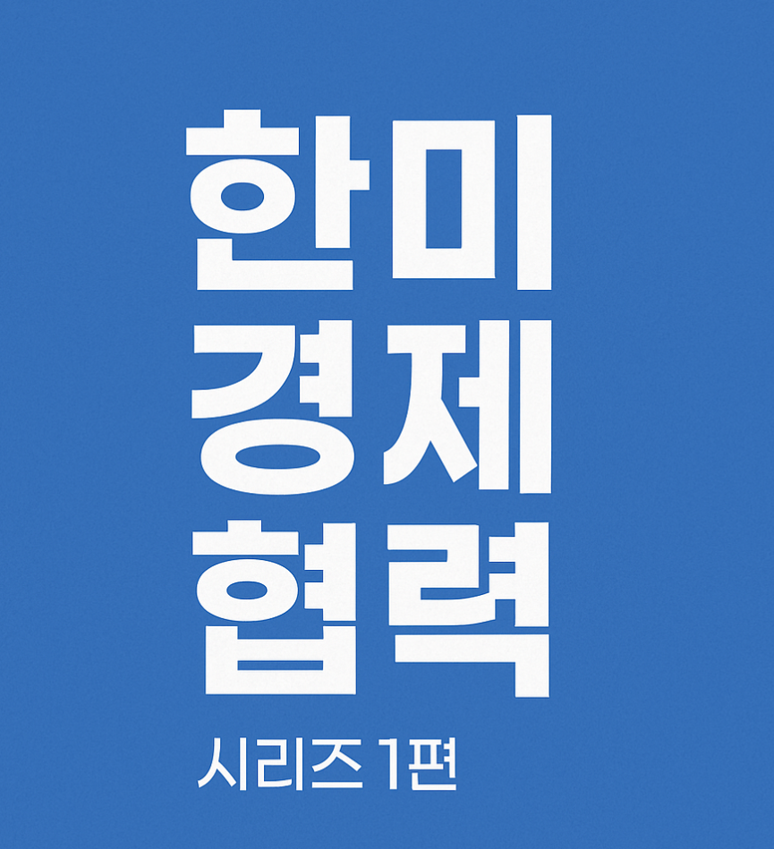 한미경제협력 시리즈 1