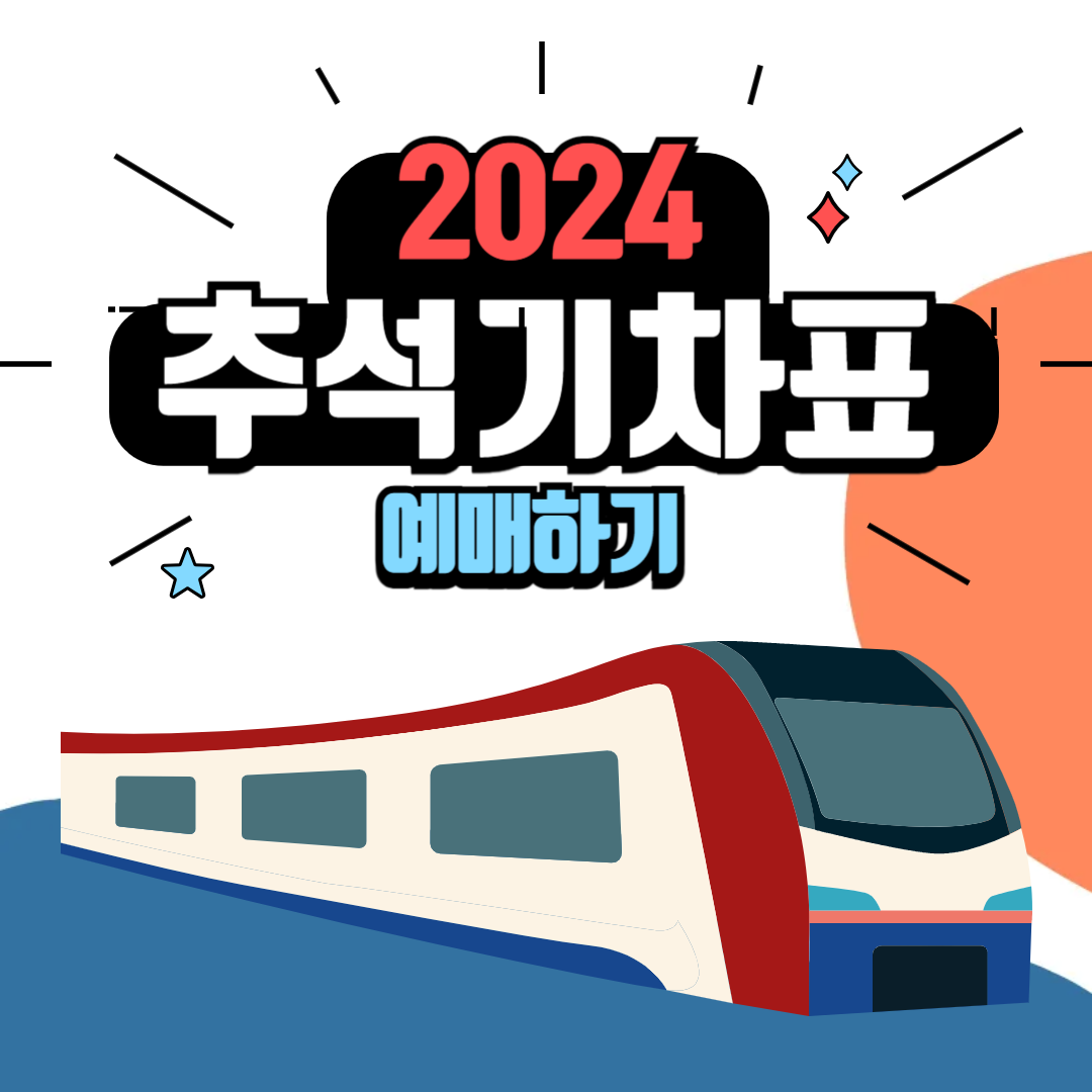 2024 추석 명절 기차표 예매하기, 예매일정, 주의사항, 취소표 날짜
