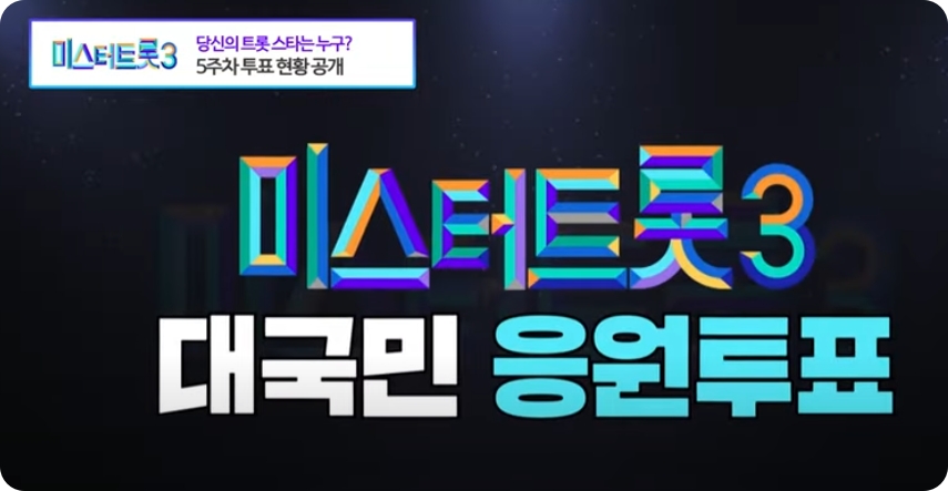 미스터트롯3 대국민 응원투표방법