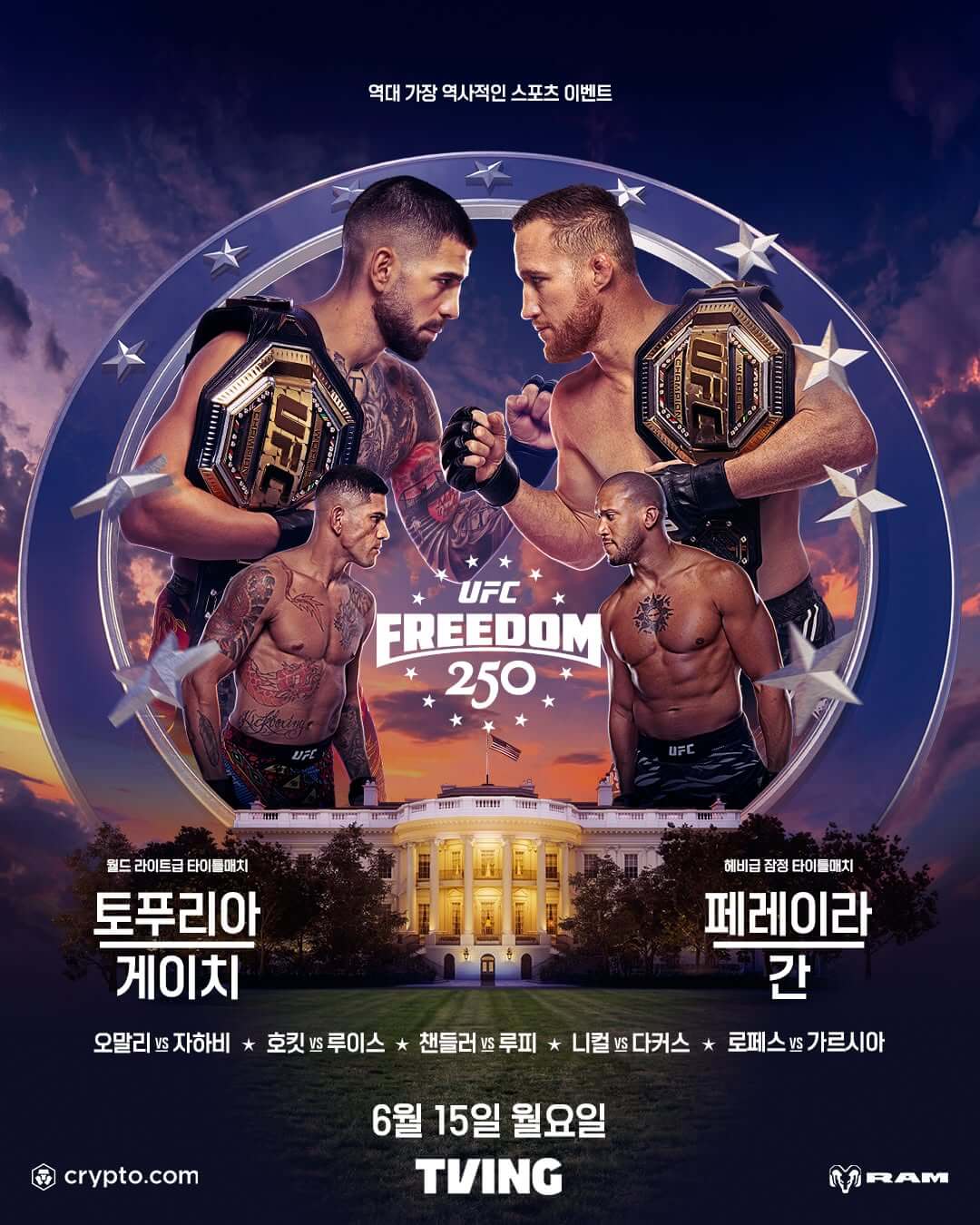 UFC FREEDOM 250 경기날짜 한국시간 라인업 중계 정보