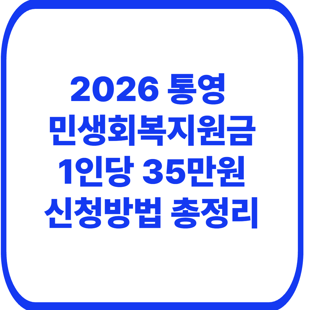 통영 민생회복지원금 35만원 신청방법｜요일제&middot;대상&middot;사용처 총정리