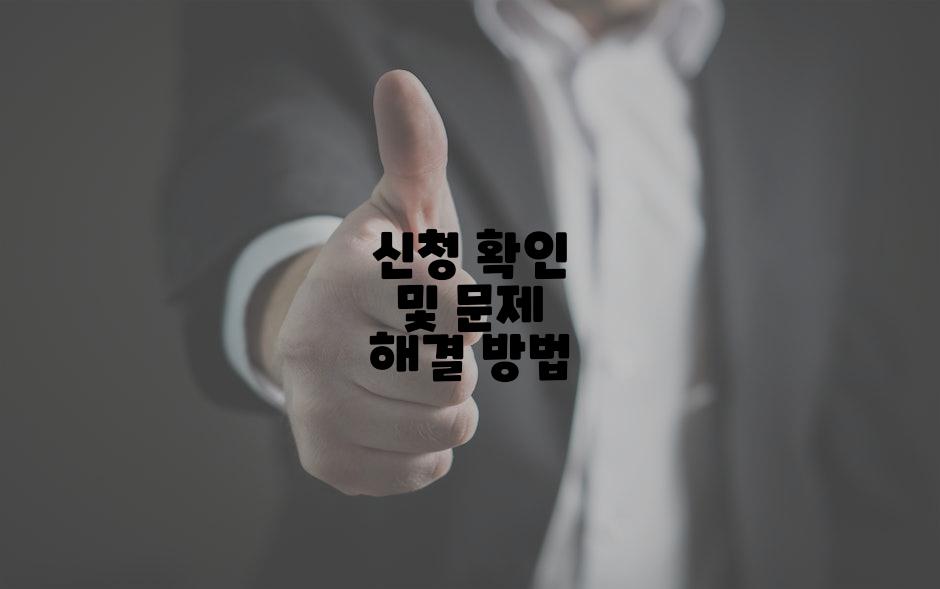 신청 확인 및 문제 해결 방법